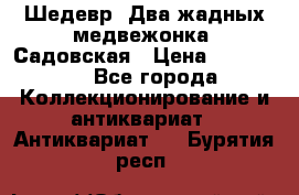 Шедевр “Два жадных медвежонка“ Садовская › Цена ­ 200 000 - Все города Коллекционирование и антиквариат » Антиквариат   . Бурятия респ.